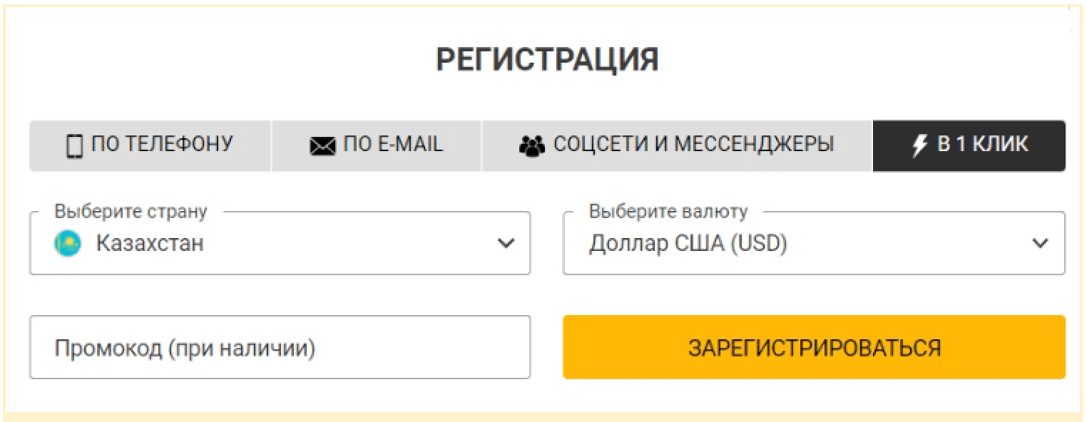 регистрация в 1 клик